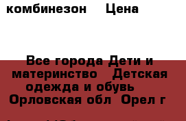 MonnaLisa  комбинезон  › Цена ­ 5 000 - Все города Дети и материнство » Детская одежда и обувь   . Орловская обл.,Орел г.